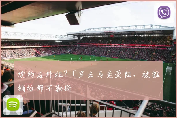 续约后外租？C罗去马竞受阻，被推销给那不勒斯