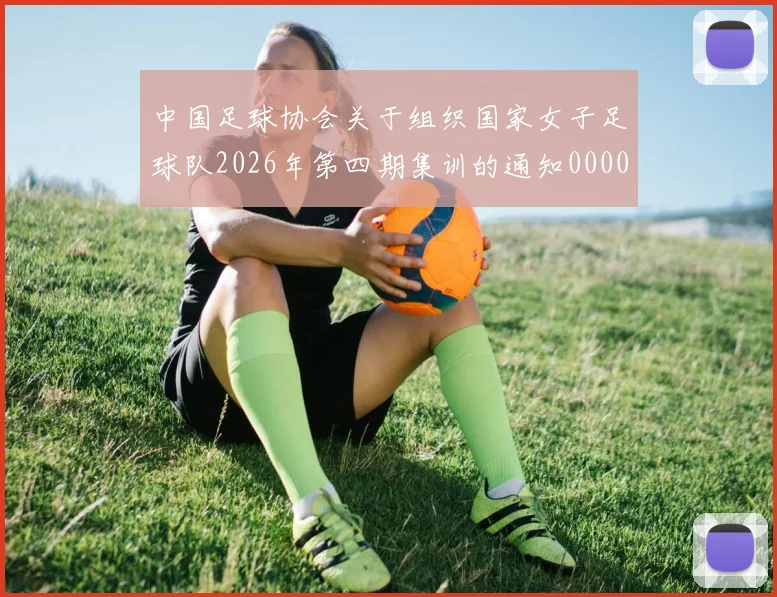 中国足球协会关于组织国家女子足球队2026年第四期集训的通知0000644