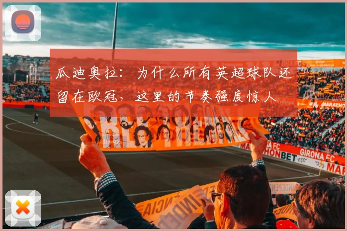 瓜迪奥拉：为什么所有英超球队还留在欧冠，这里的节奏强度惊人