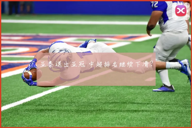 亚泰退出亚冠 中超排名继续下滑？