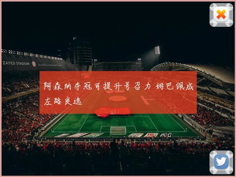 阿森纳夺冠可提升号召力 姆巴佩成左路良选