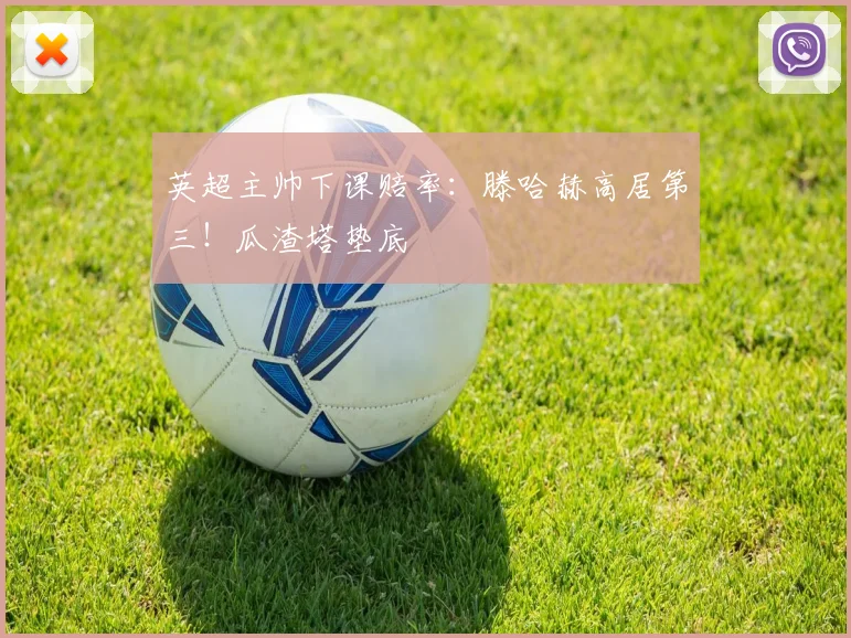 英超主帅下课赔率：滕哈赫高居第三！瓜渣塔垫底